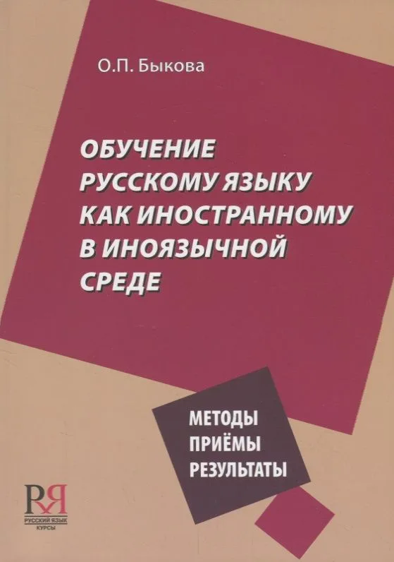 Обучение русскому языку как иностранному в иноязычной среде. Методы, приёмы, результаты