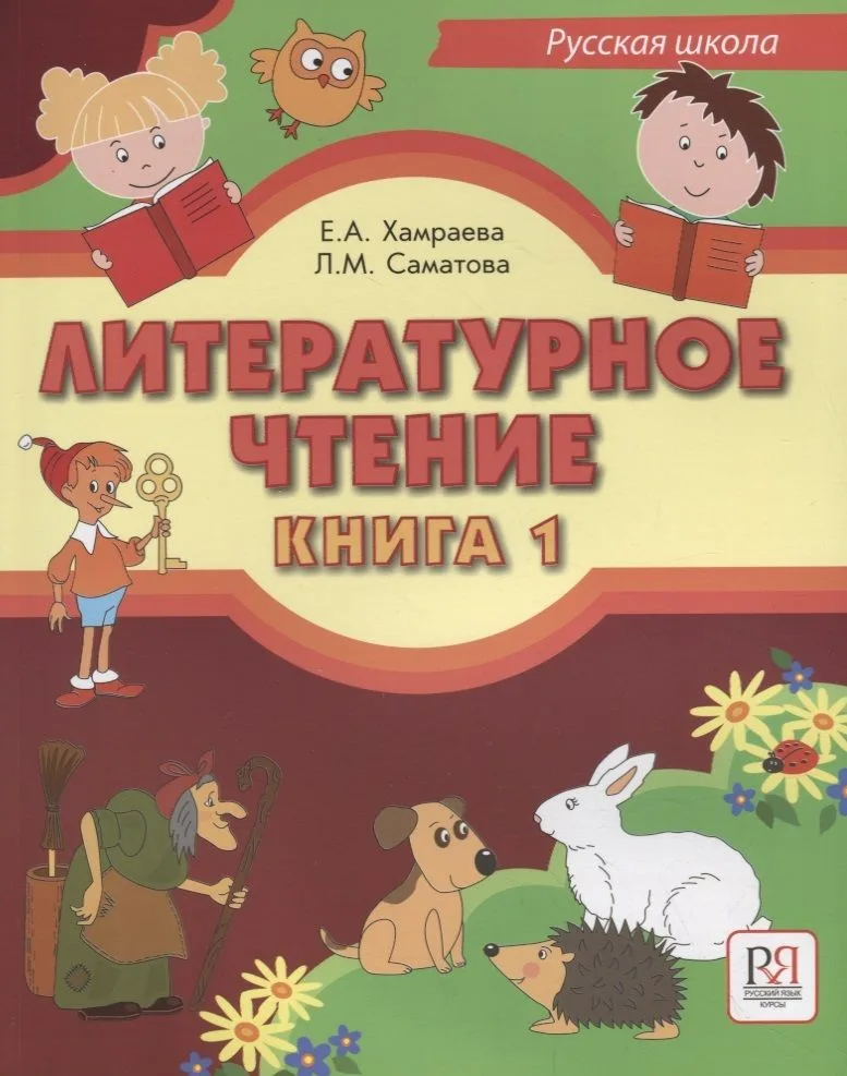 Литературное чтение. Книга 1. Учебник для учащихся-билингвов русских школ за рубежом (+CD)