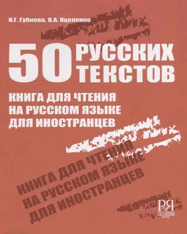 50 русских текстов. Книга для чтения на русском языке для иностранцев.