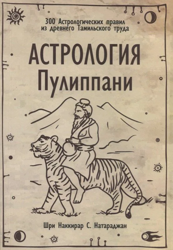 Астрология Пулиппани (300 Астрологических правил из древнего Тамильского труда)