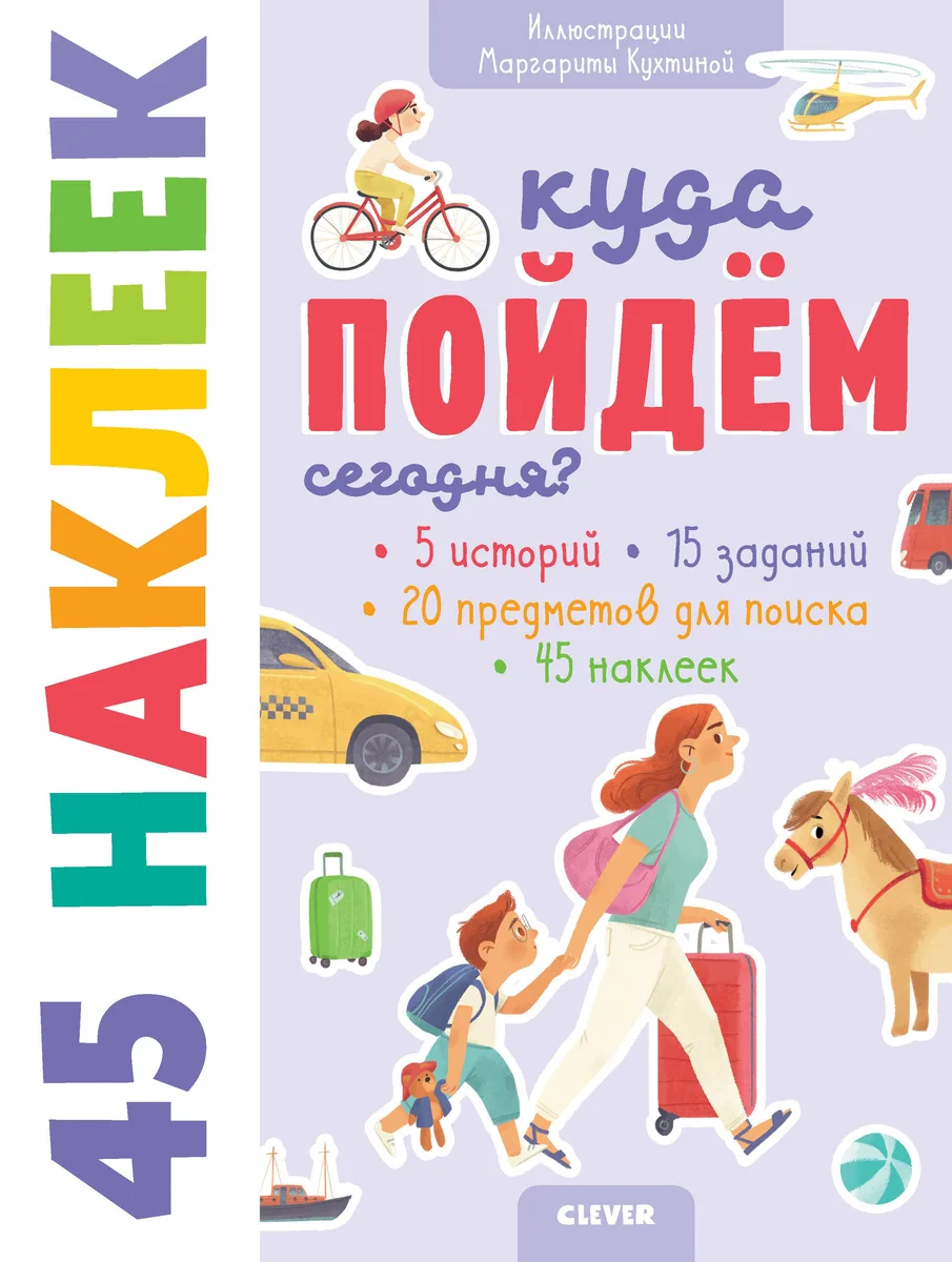 Куда пойдём сегодня? 45 наклеек