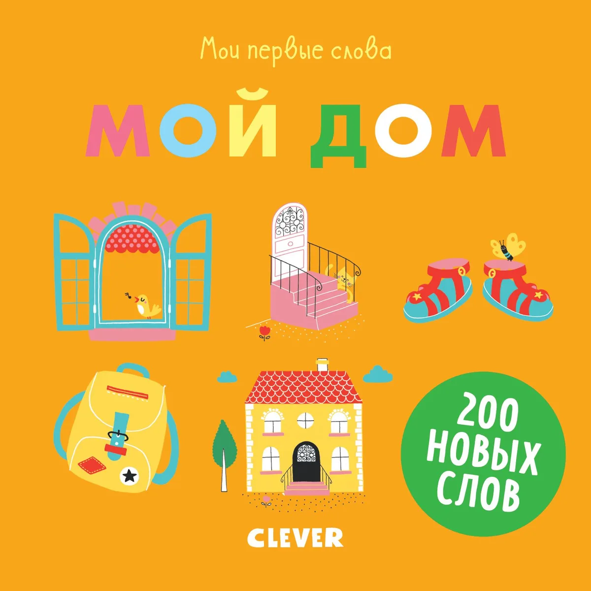 Мои первые слова. Мой дом