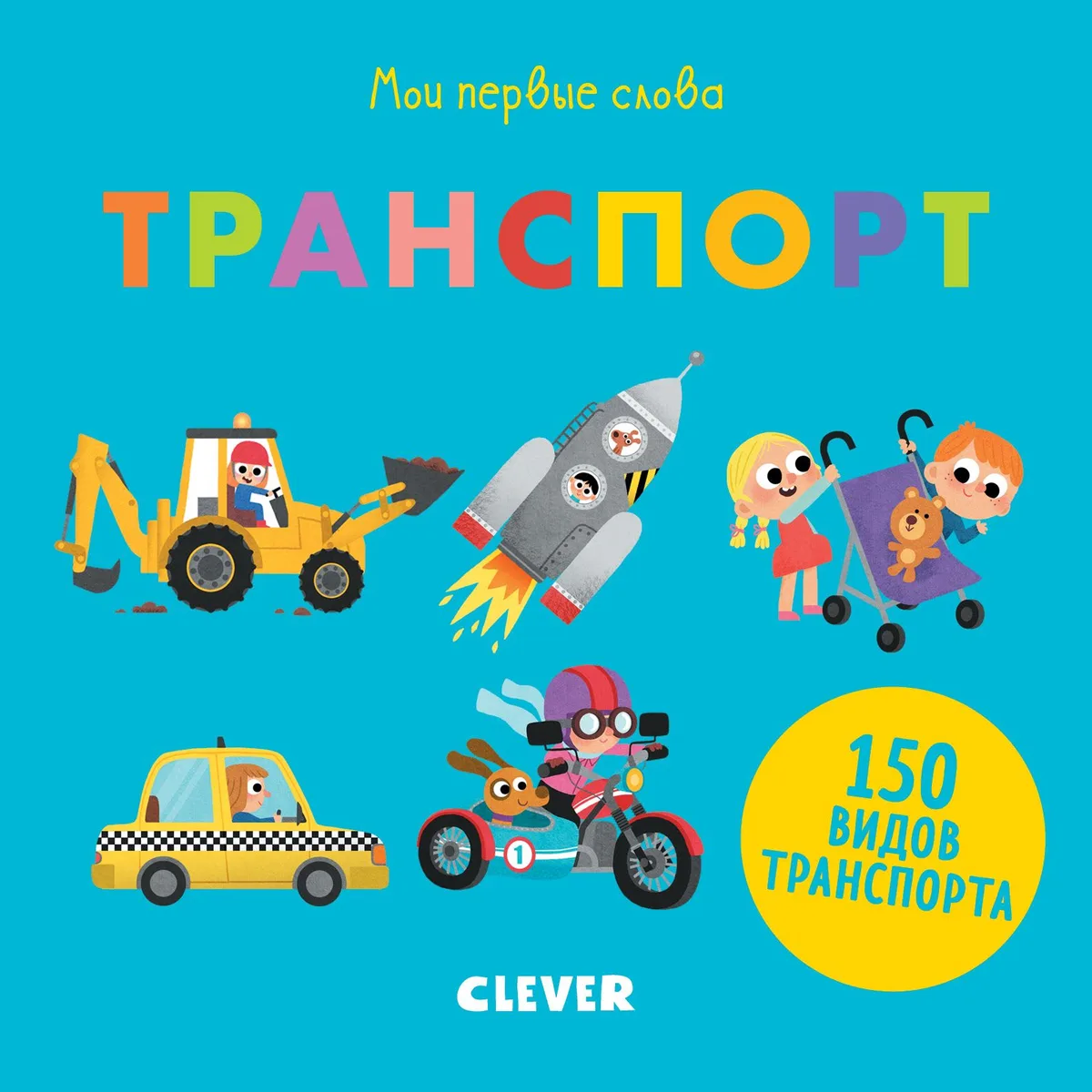 Мои первые слова. Транспорт