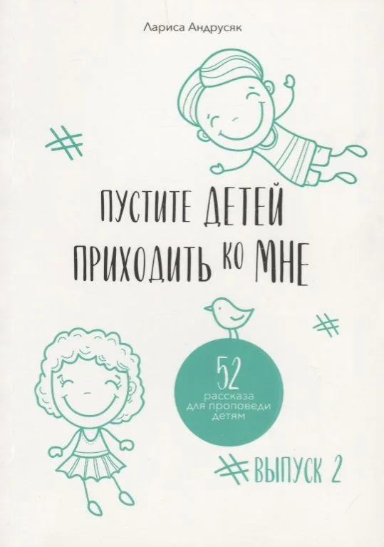 Пустите детей приходить ко Мне. 52 рассказа для проповеди детям. Выпуск 2