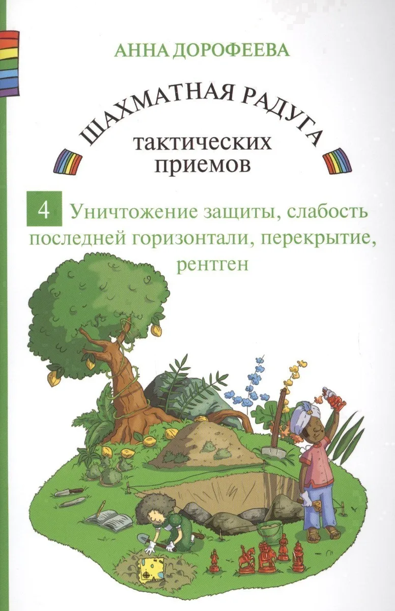 Шахматная радуга тактических приемов. Книга 4. Уничтожение защиты. Слабость последней горизонтали. Перекрытие. Рентген