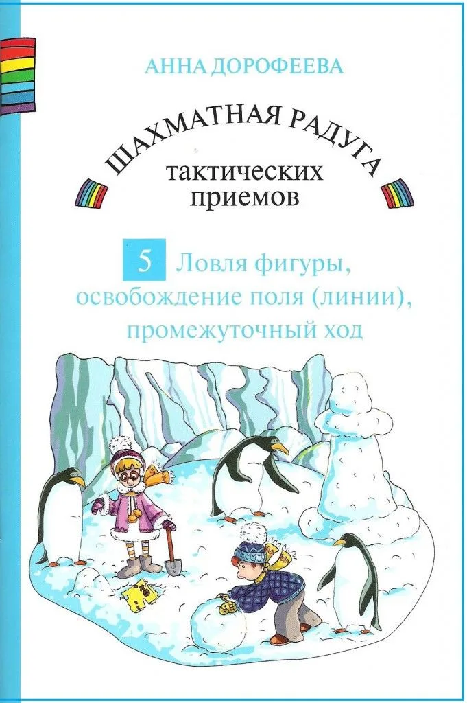 Шахматная радуга тактических приемов. Книга 5. Ловля фигуры. Освобождение поля и линии. Промежуточный ход