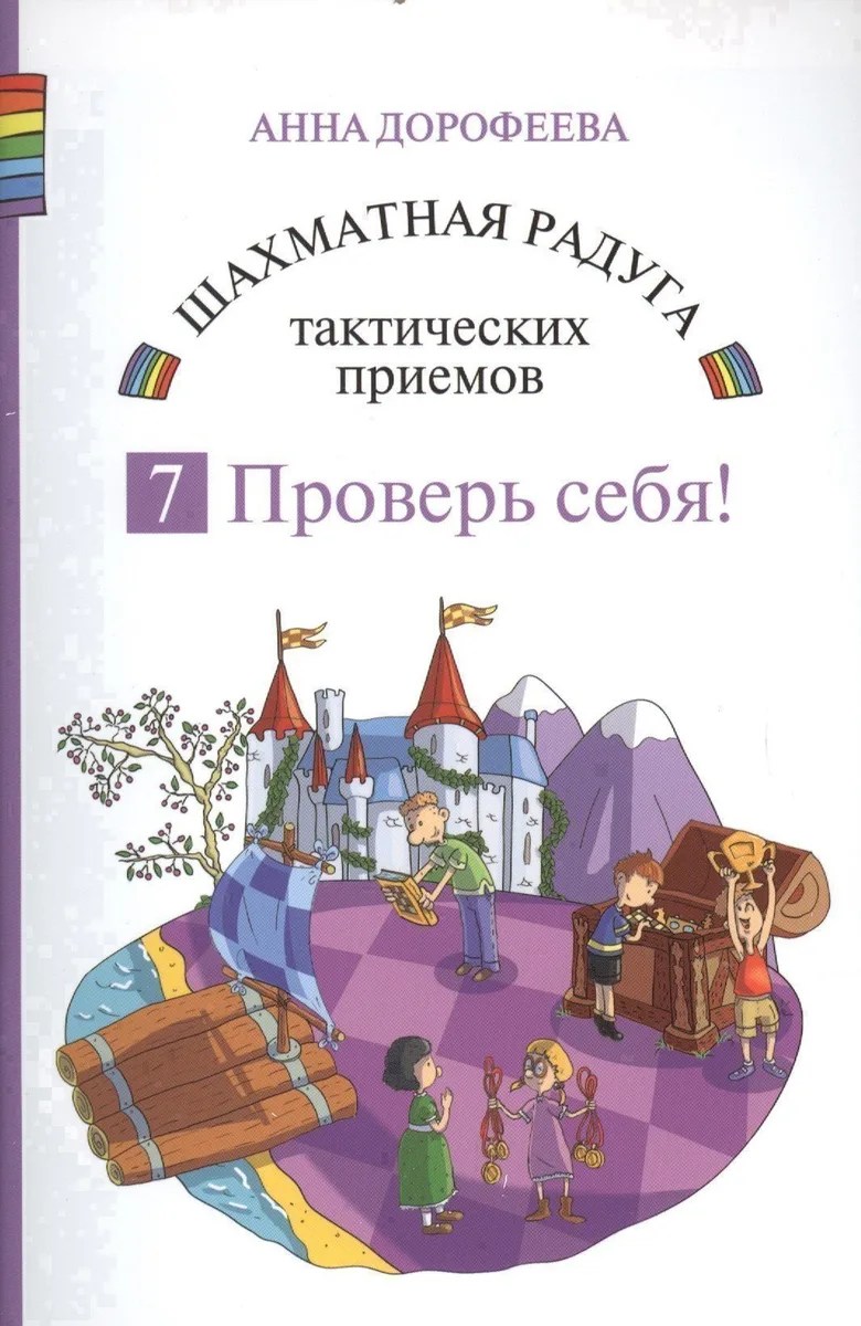 Шахматная радуга тактических приемов. Книга 7. Проверь себя!