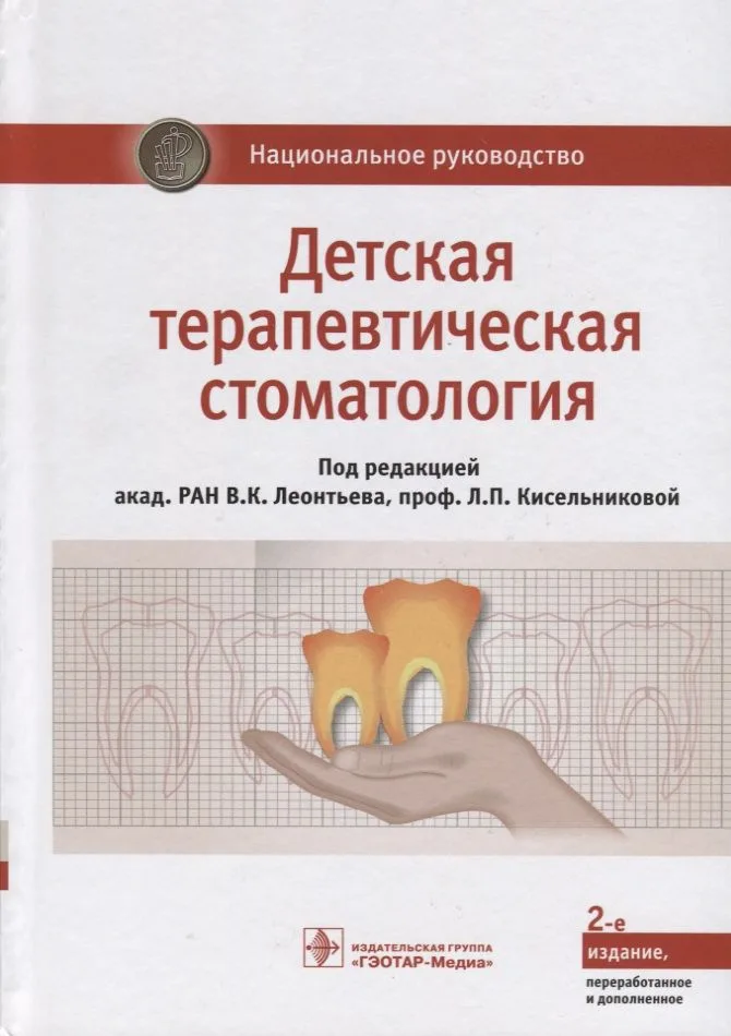 Детская терапевтическая стоматология. Национальное руководство
