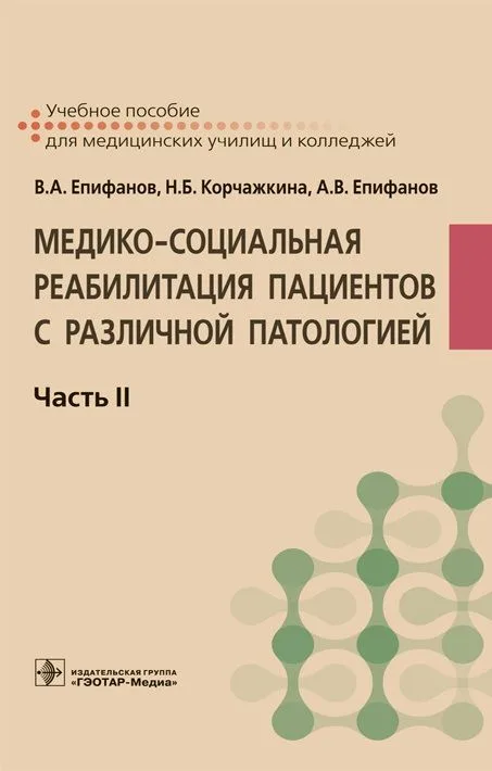 Медико-социальная реабилитация пациентов с различной патологией. Учебное пособие. В 2 частях. Часть II
