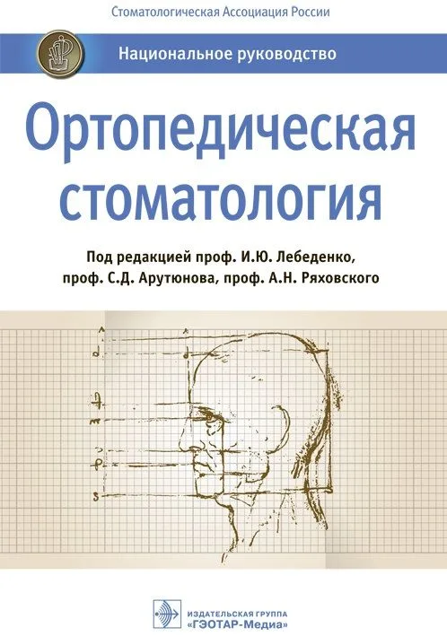 Ортопедическая стоматология. Национальное руководство