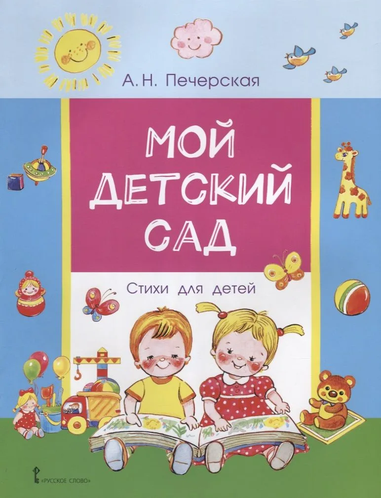 Мой детский сад. Стихи для детей