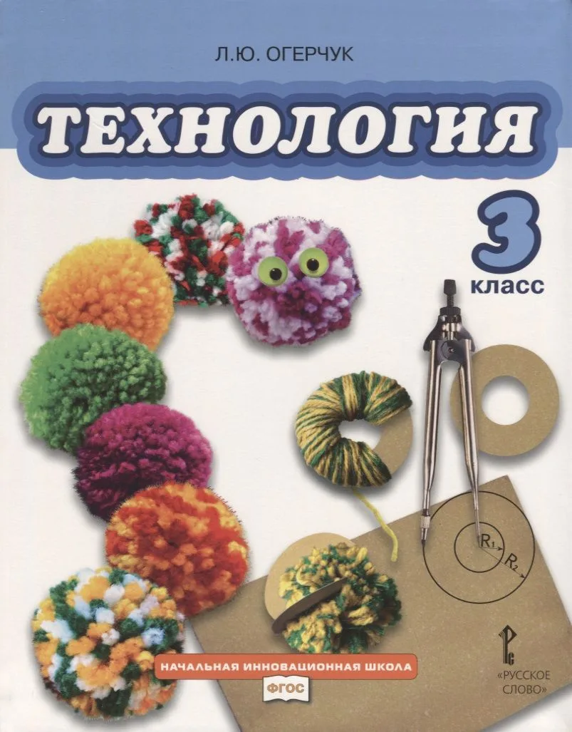 Технология: учебник для 3 класса общеобразовательных учреждений