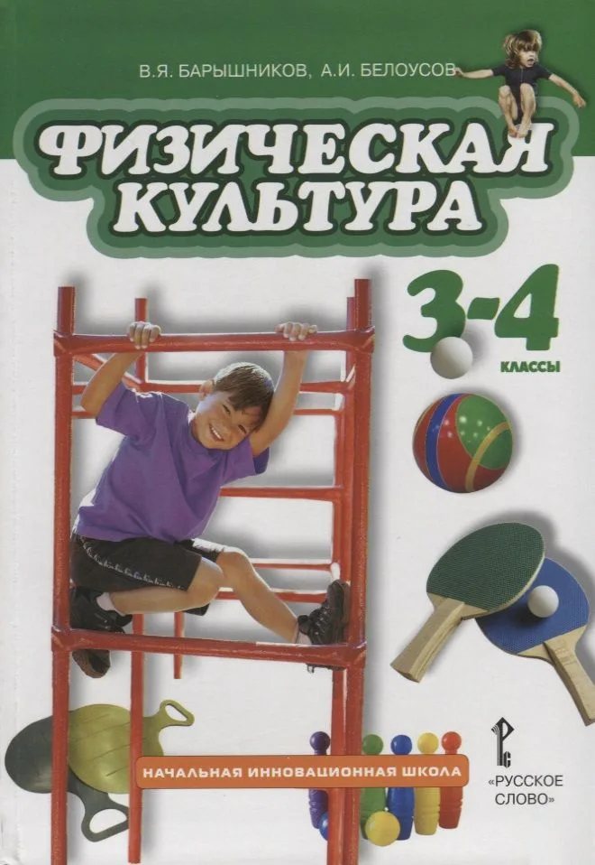 Физическая культура. 3-4 классы. Учебник