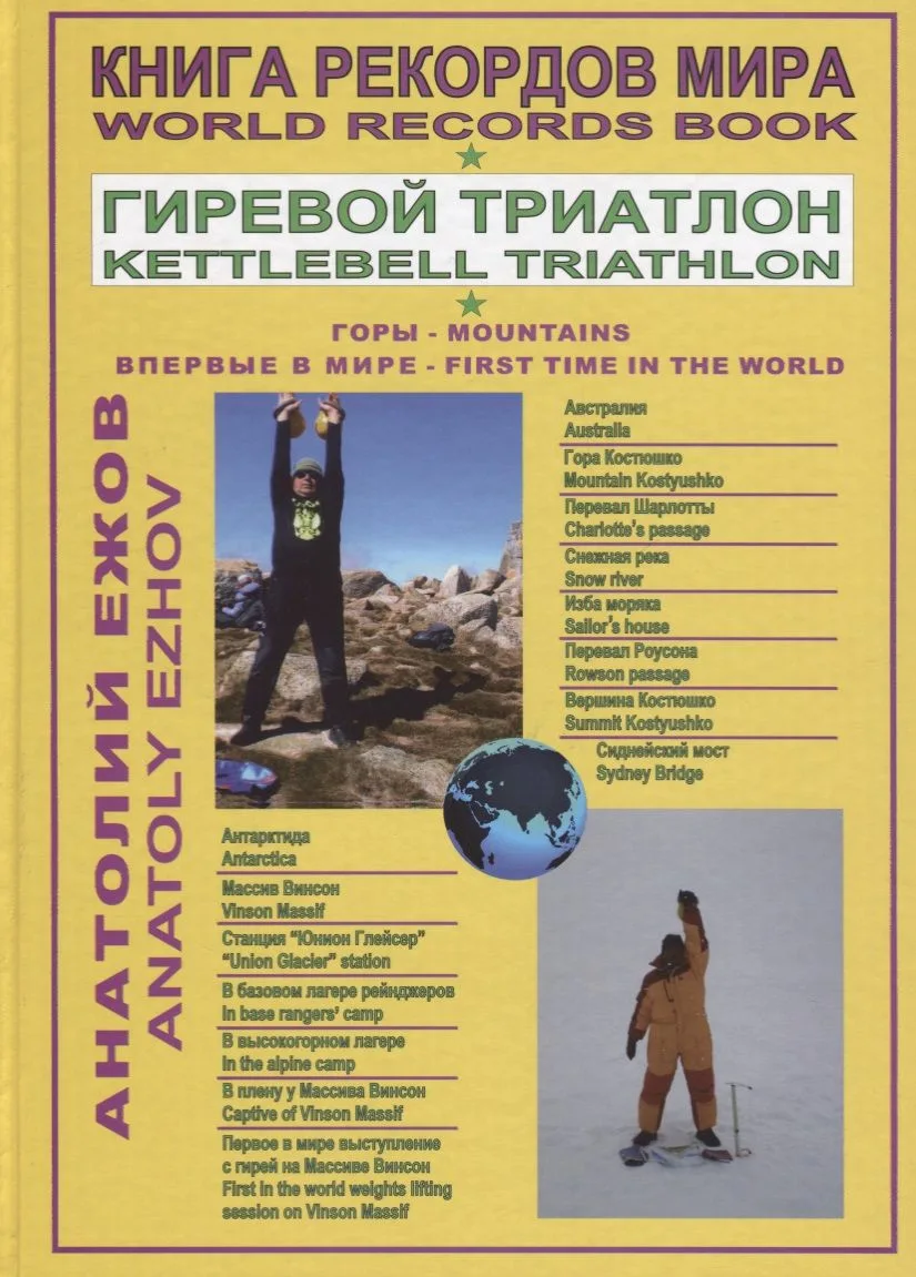 Книга рекордов мира. Гиревой триатлон. Горы. Костюшко (Австралия). Массив Винсон (Антарктида). Впервые в мире / World Records Book. Kettlebell Traithlon. Mountains. Kostyushko (Australia). Vinson Massif (Antarctica), First time in the world. Moscow