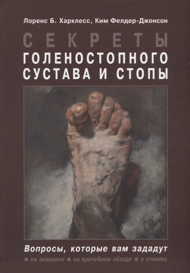 Секреты голеностопного сустава и стопы