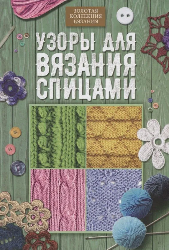 Узоры для вязания спицами