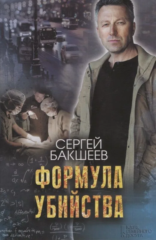 Формула убийства. Роман