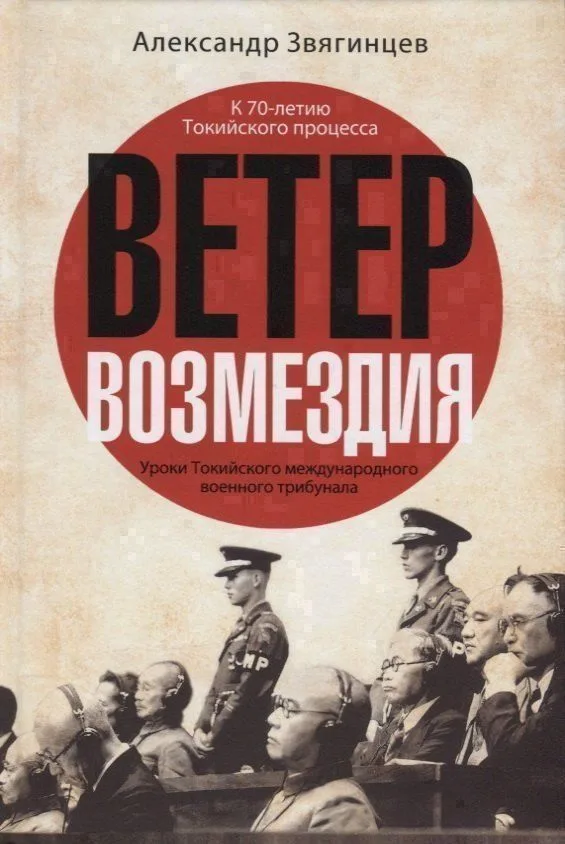 Ветер Возмездия. Уроки Токийского международного военного трибунала