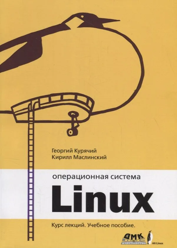 Операционная система Линукс. Курс лекций 2-е издание