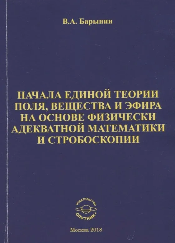 Начала единой теории поля, вещества и эфира на основе физически адекватной математики и стробоскопии
