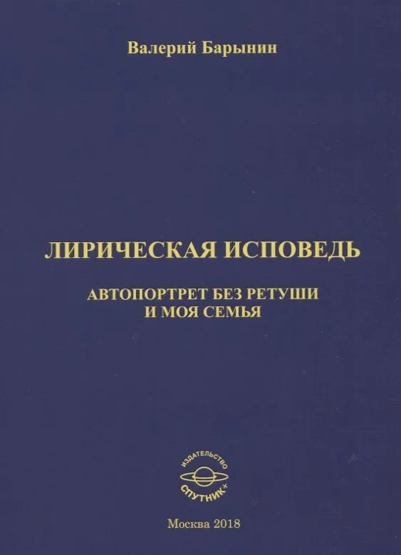 Лирическая исповедь. Автопортрет без ретуши и моя семья