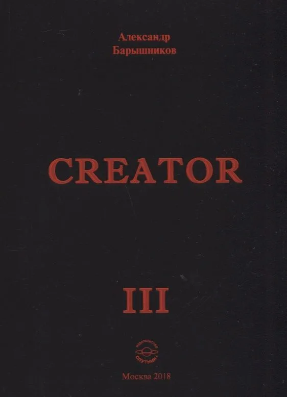 Сreator. Выпуск III