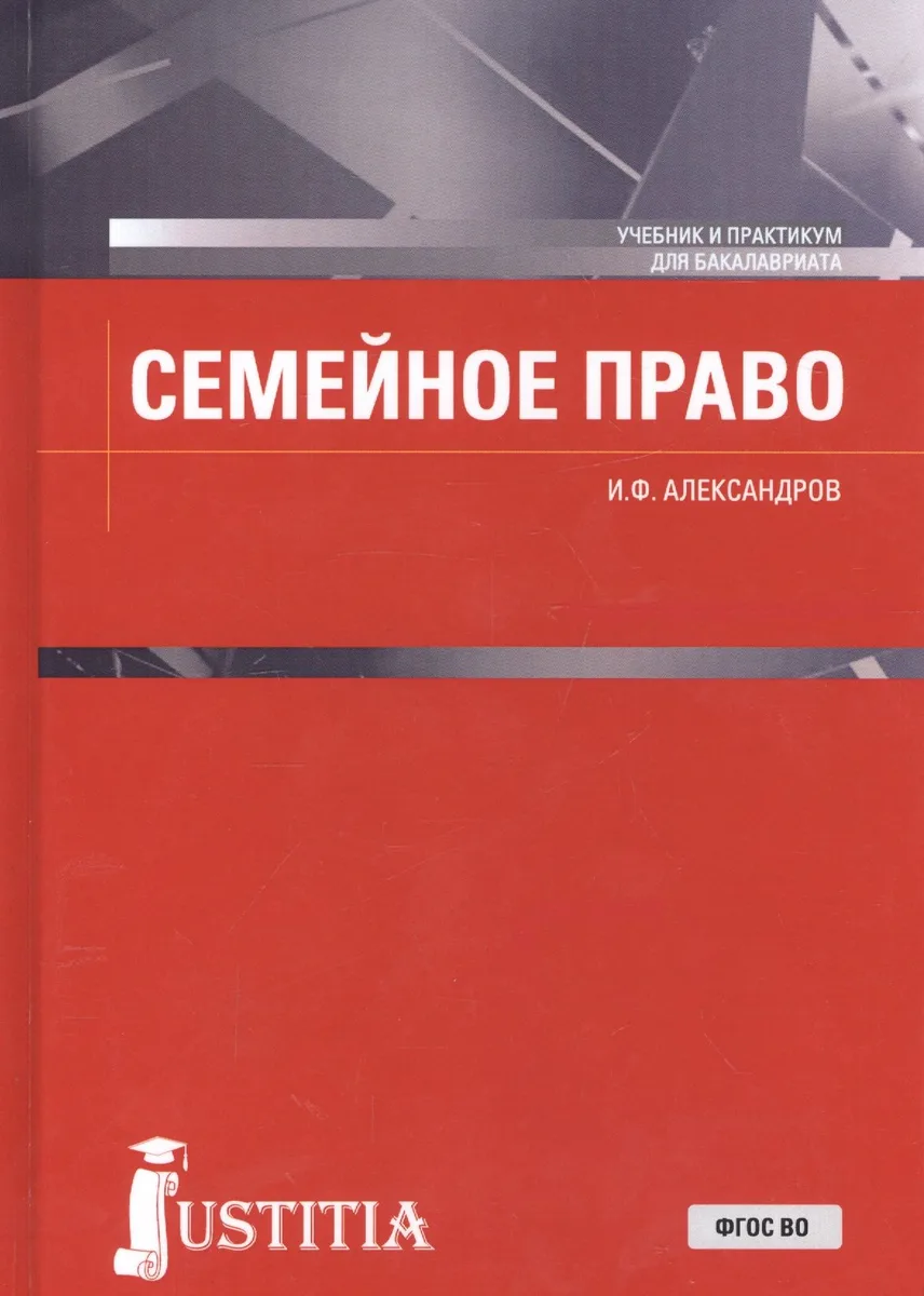 Семейное право. Учебник и практикум