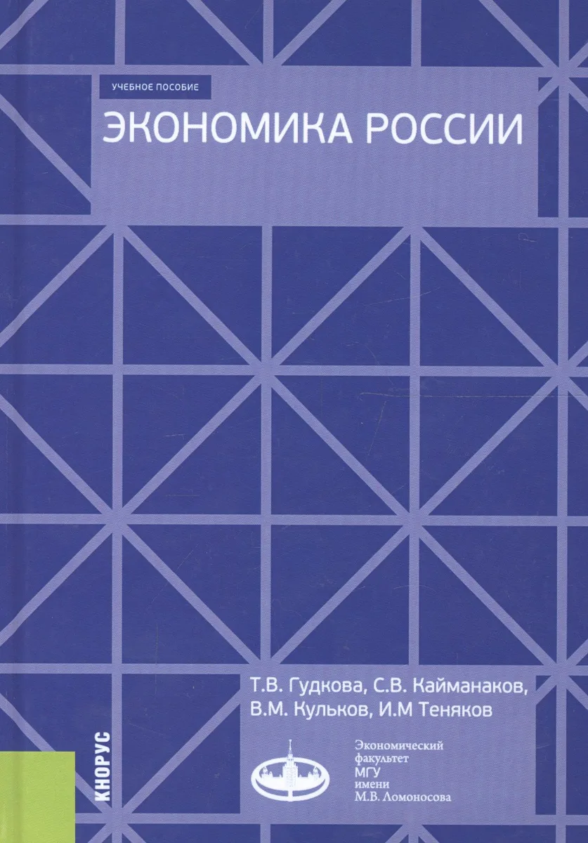 Экономика России. Учебное пособие
