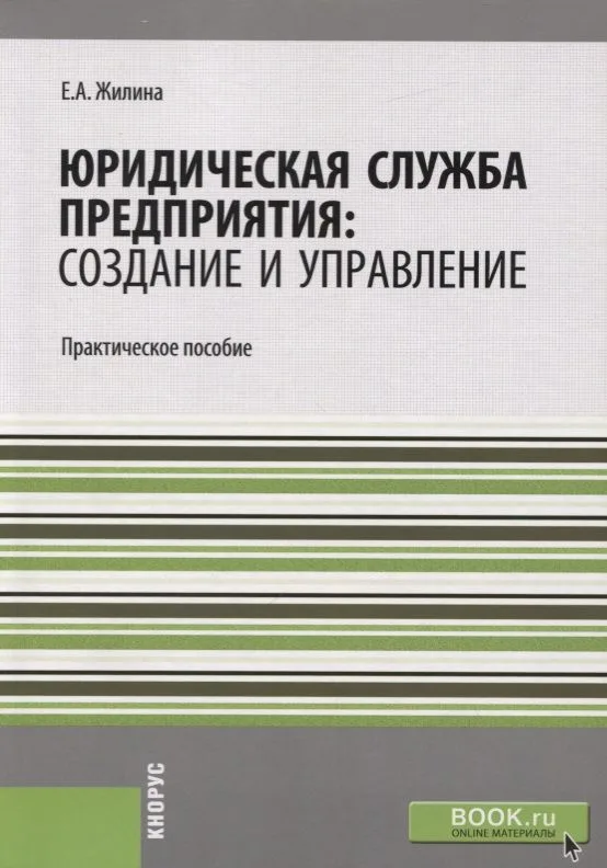 Юридическая служба предприятия: создание и управление. Практическое пособие