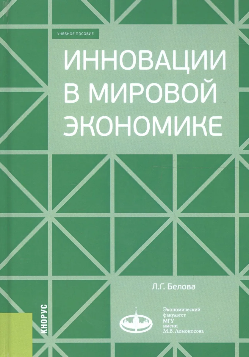 Инновации в мировой экономике. Учебное пособие