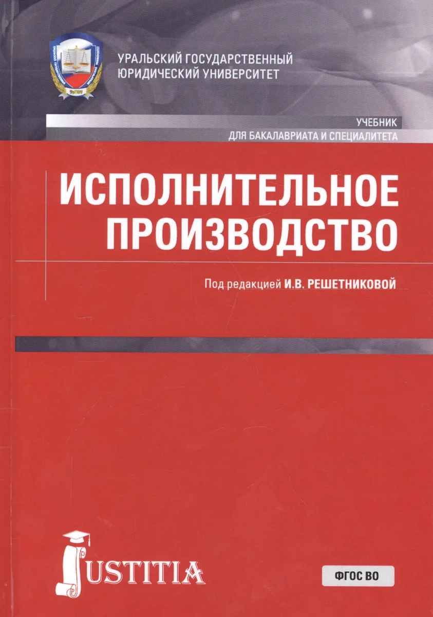 Исполнительное производство. Учебник
