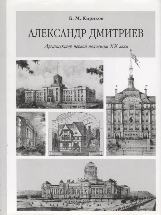 Александр Дмитриев. Архитектор первой половины XX века