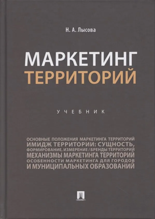 Маркетинг территорий.Уч.