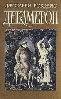 Декамерон