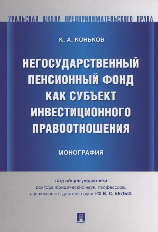 Негосударственный пенсионный фонд как субъект инвестиционного правоотношения.Моногорафия.