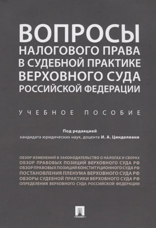 Вопросы налогового права в судебной практике Верховного Суда РФ.
