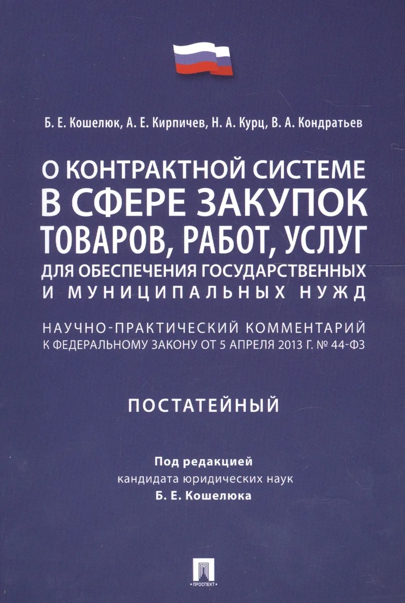 Комментарий к ФЗ О контрактной системе в сфере закупок товаров, работ, услуг для обеспечения гос.