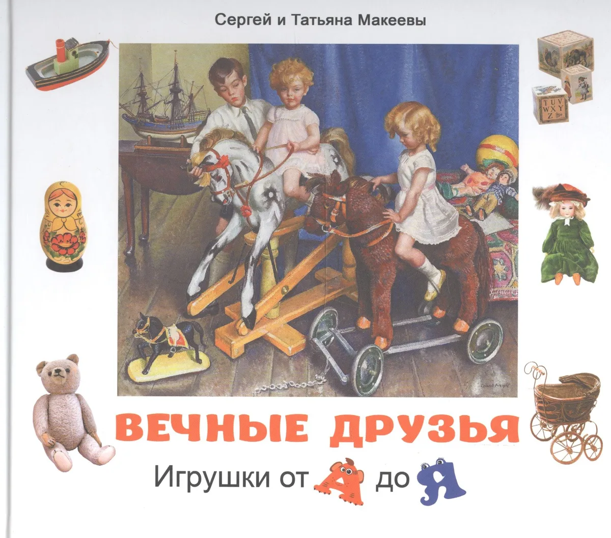 Вечные друзья. Игрушки от А до Я
