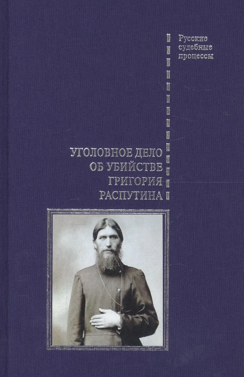 Уголовное дело об убийстве Григория Распутина