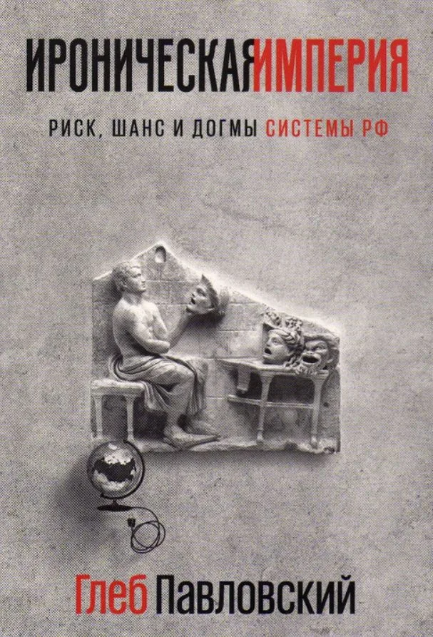 Ироническая империя. Риск, шанс и догмы системы РФ