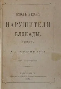 Нарушители блокады