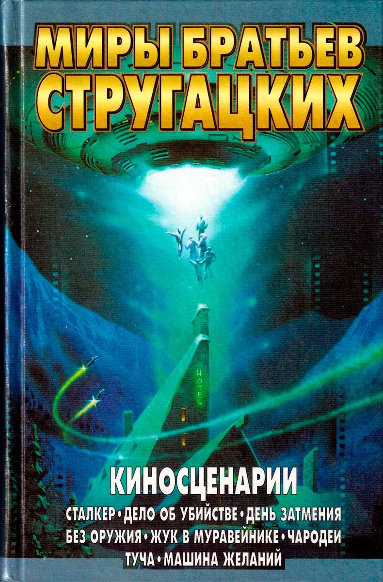 Киносценарии