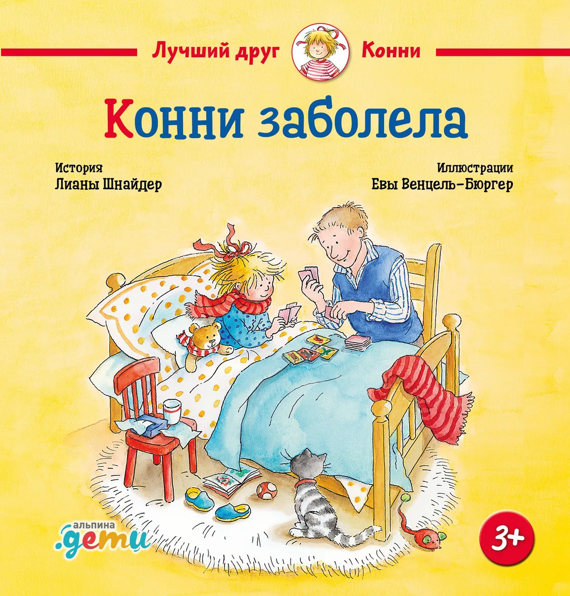 Конни заболела