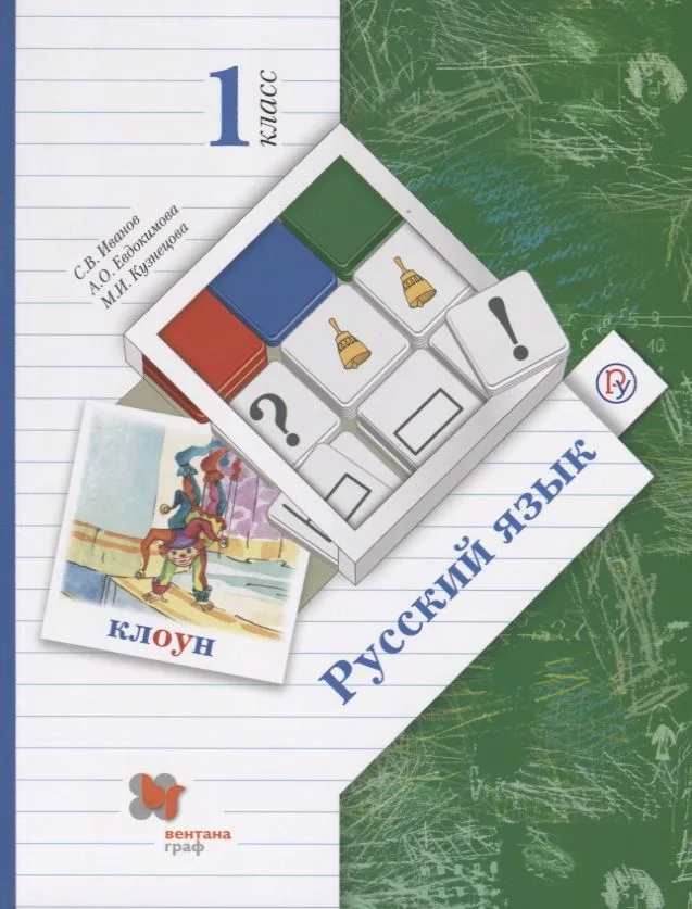 Русский язык. 1 класс. Учебник для учащихся общеобразовательных организаций