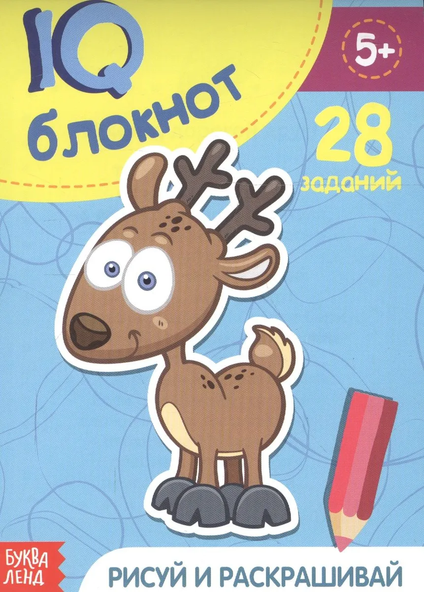 Развивающий блокнот "Рисуй и раскрашивай". 28 заданий