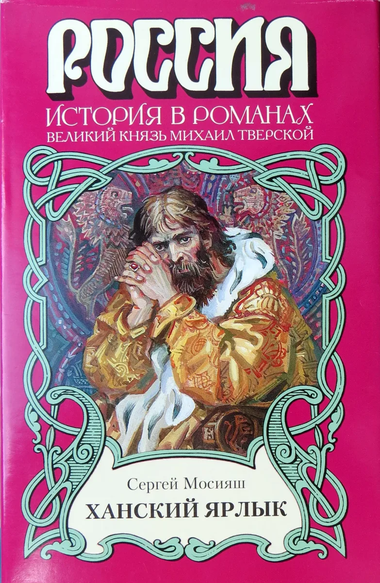 Ханский ярлык (Великий князь Михаил Тверской)