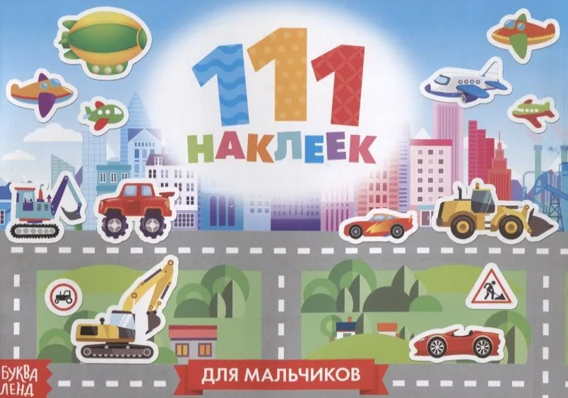 111 наклеек Для мальчиков Приключения и транспорт