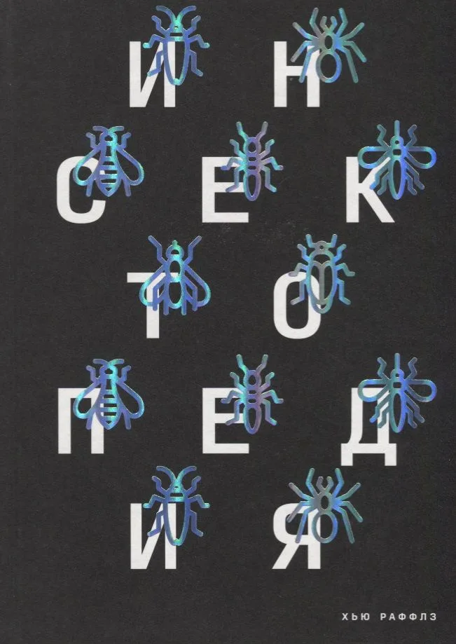 Инсектопедия