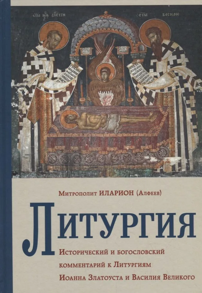 Литургия. Исторический и богословский комментарий к Литургиям Иоанна Златоуста и Василия Великого