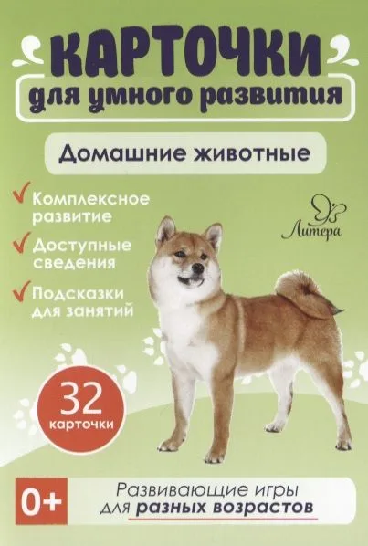 Карточки для умного развития. Домашние животные
